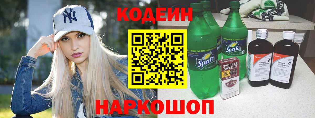 Кодеин Purple Drank  Вход с VPN  Гатчина 