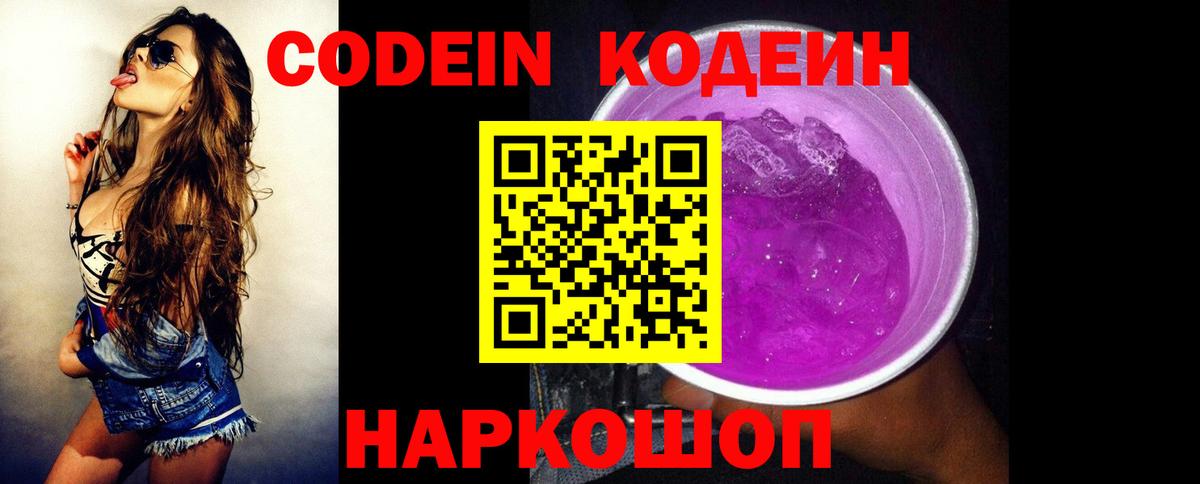 Кодеин Purple Drank Гатчина